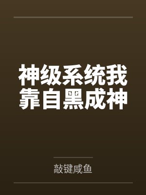 周富贵几岁了2026年封面