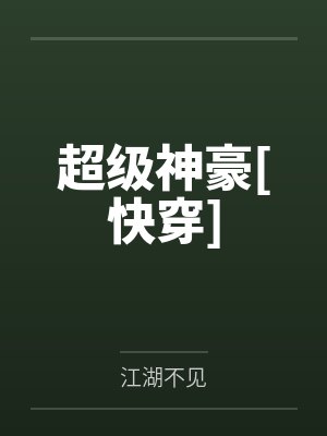 超级神豪[快穿]封面