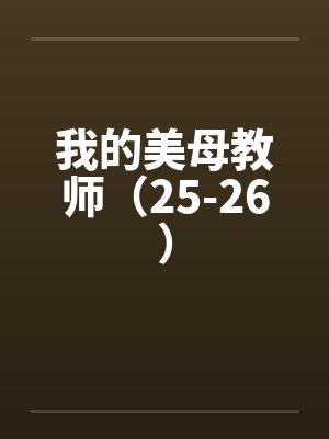 我的美母教师番外篇是似故人来封面