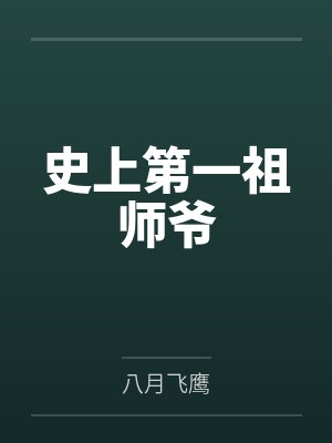 史上第一祖师爷封面