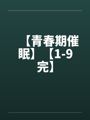 【青春期催眠】【1-9完】封面