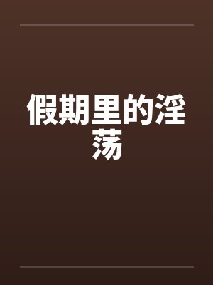 假期里的淫荡封面