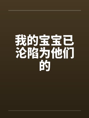 我的宝宝已沦陷为他们的封面
