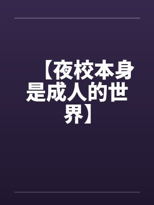 夜校本科文凭有用吗封面