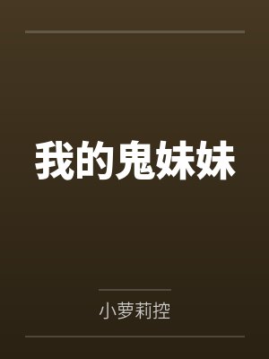 我的鬼妹妹by小海封面