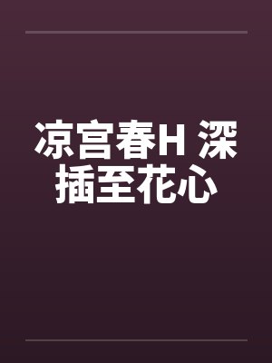 凉宫春H 深插至花心封面