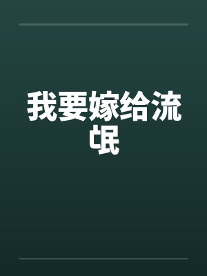 我想要嫁给他封面
