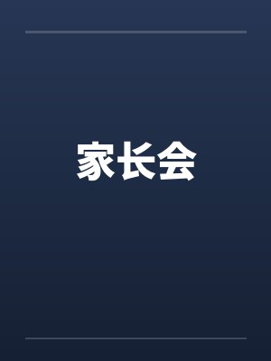 家长会封面