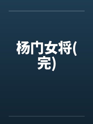 杨门女将(完)封面