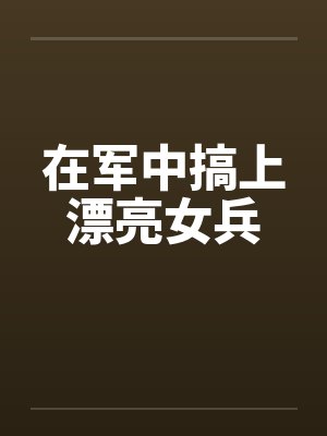 军中女兵王封面
