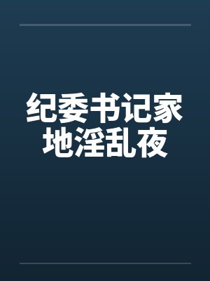 纪委书记家地淫乱夜封面