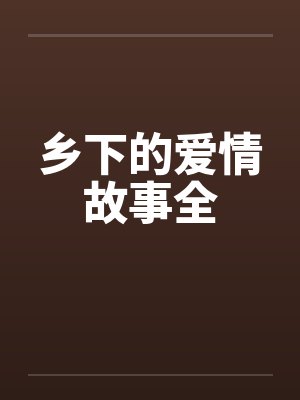 乡下的爱情故事全封面