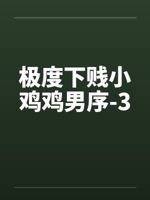 极度下贱小鸡鸡男序-3封面