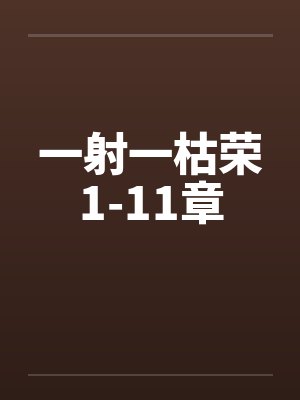 一射一枯荣1-11章封面