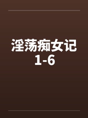 淫荡痴女记1-6封面