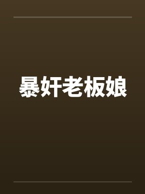 暴奸老板娘封面