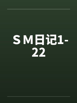 ＳＭ日记1-22封面