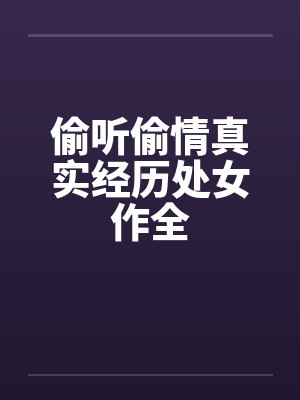 偷听偷情真实经历处女作全封面