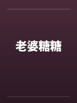 老婆糖糖 零零人全文免费阅读封面