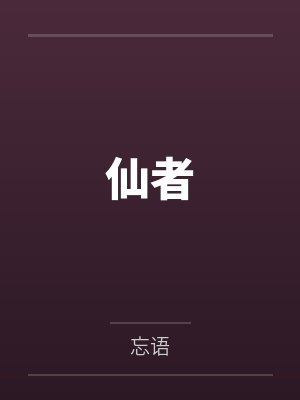 仙者封面