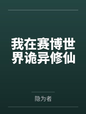 我在赛博世界诡异修仙第三中文网封面