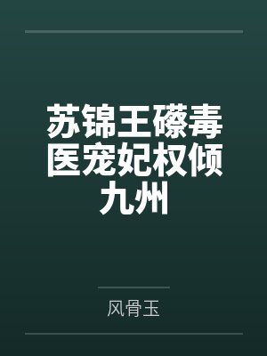 苏锦王礤毒医宠妃权倾九州