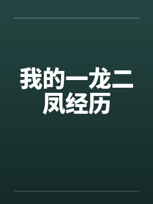 我的一龙二凤经历