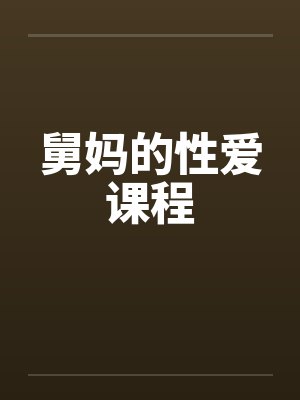 舅妈的性爱课程