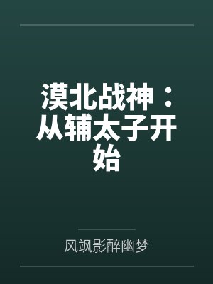 漠北战神：从辅太子开始
