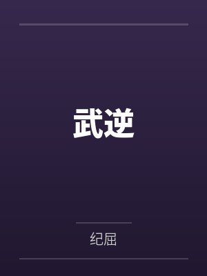 武逆第三季动漫免费观看全集封面