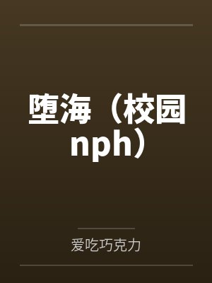 堕海（校园nph）封面