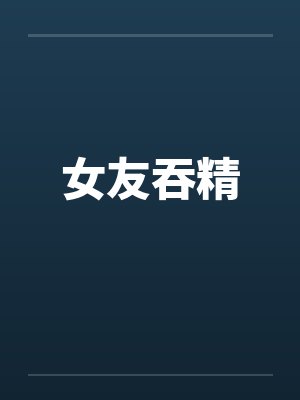 女友吞精封面