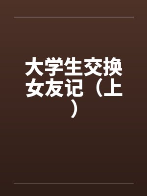 大学生交换女友记（上）封面