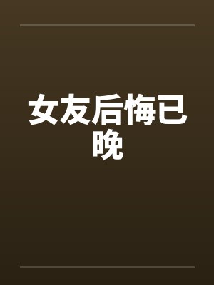 女友后悔已晚封面