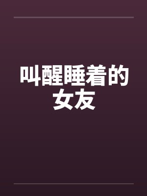 叫醒女友文案封面