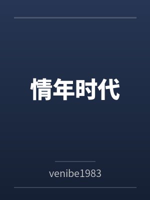 情年时代封面