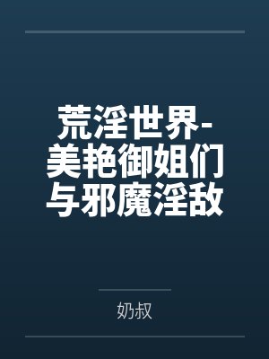 荒淫世界-美艳御姐们与邪魔淫敌的战斗故事封面