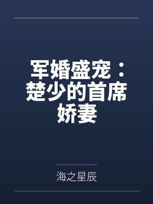 军婚盛宠楚少的首席娇妻小说封面